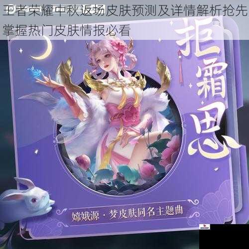 王者荣耀中秋返场皮肤预测及详情解析抢先掌握热门皮肤情报必看