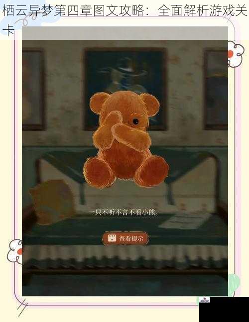 栖云异梦第四章图文攻略：全面解析游戏关卡
