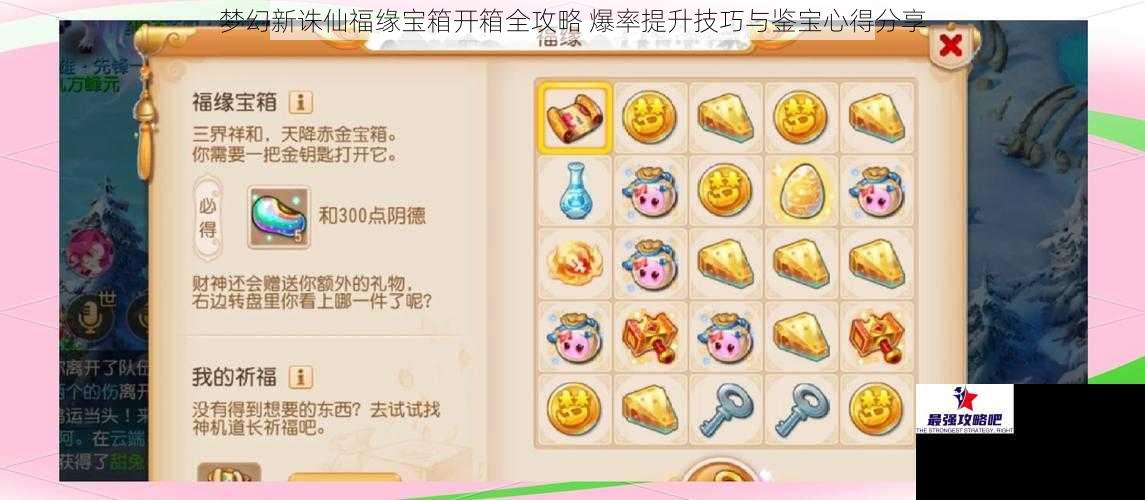 梦幻新诛仙福缘宝箱开箱全攻略 爆率提升技巧与鉴宝心得分享