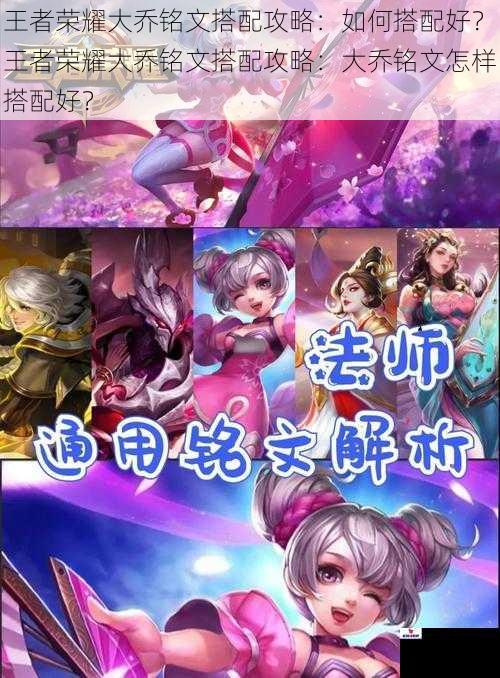 王者荣耀大乔铭文搭配攻略：如何搭配好？王者荣耀大乔铭文搭配攻略：大乔铭文怎样搭配好？