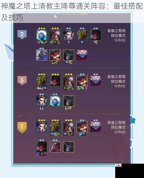 神魔之塔上清教主降尊通关阵容：最佳搭配及技巧