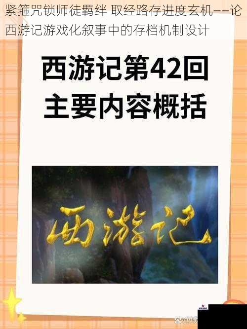 紧箍咒锁师徒羁绊 取经路存进度玄机——论西游记游戏化叙事中的存档机制设计