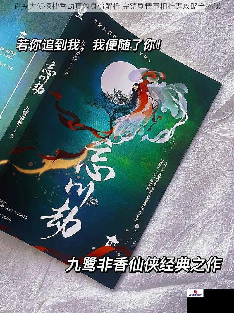 百变大侦探枕香劫真凶身份解析 完整剧情真相推理攻略全揭秘
