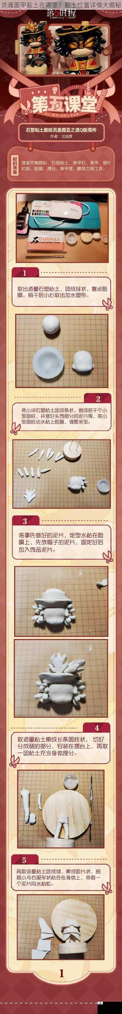 灵魂面甲黏土在哪里？黏土位置详情大揭秘