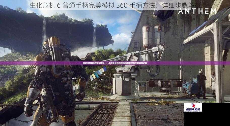 生化危机 6 普通手柄完美模拟 360 手柄方法：详细步骤解析