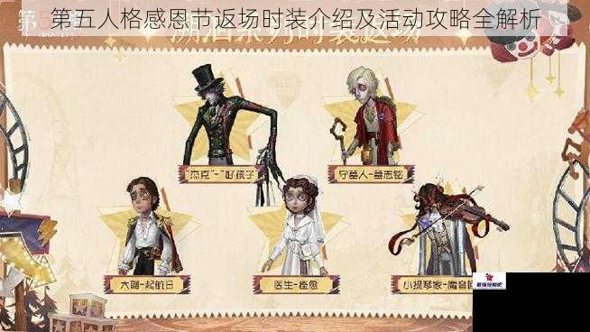 第五人格感恩节返场时装介绍及活动攻略全解析