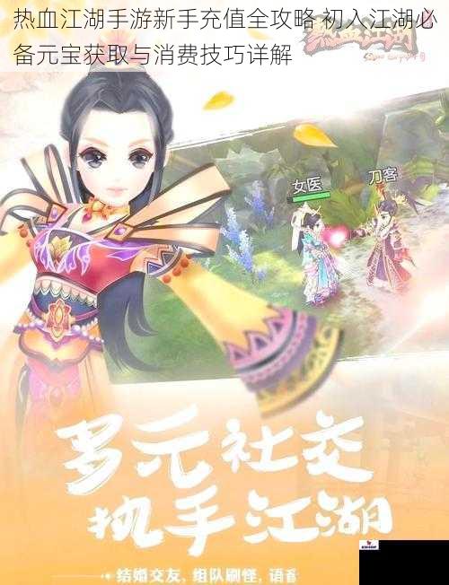 热血江湖手游新手充值全攻略 初入江湖必备元宝获取与消费技巧详解