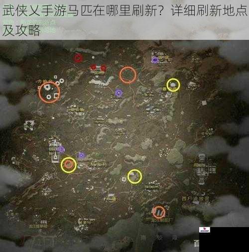 武侠乂手游马匹在哪里刷新？详细刷新地点及攻略