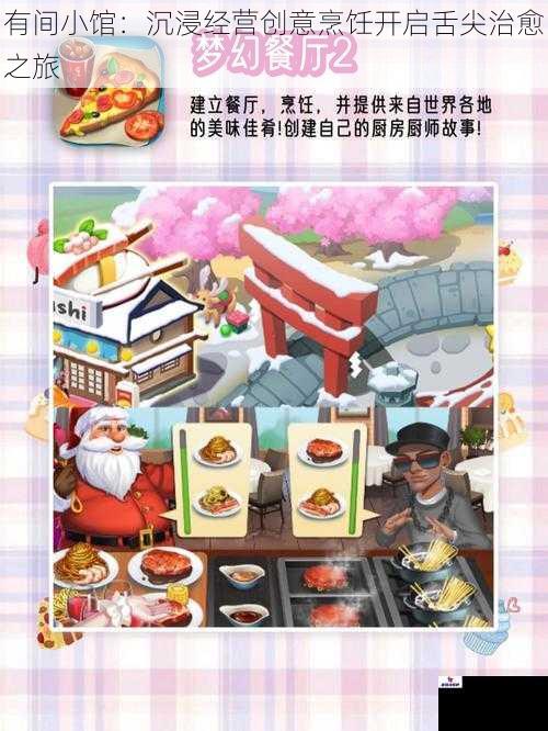 有间小馆：沉浸经营创意烹饪开启舌尖治愈之旅