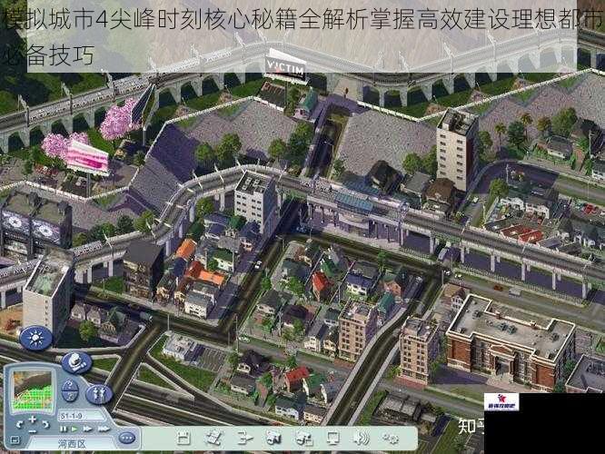 模拟城市4尖峰时刻核心秘籍全解析掌握高效建设理想都市必备技巧