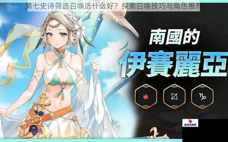 第七史诗筛选召唤选什么好？探索召唤技巧与角色推荐