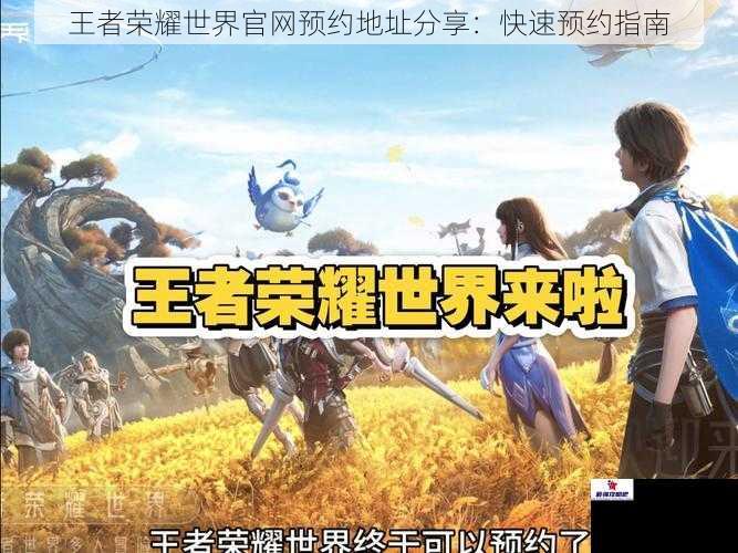 王者荣耀世界官网预约地址分享：快速预约指南