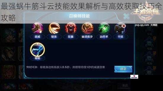最强蜗牛筋斗云技能效果解析与高效获取技巧全攻略