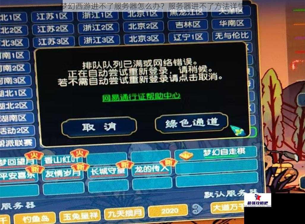 梦幻西游进不了服务器怎么办？服务器进不了方法详情