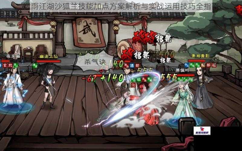 烟雨江湖沙狐兰技能加点方案解析与实战运用技巧全指南