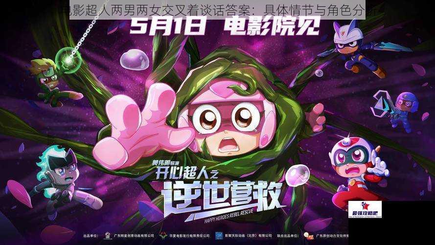 电影超人两男两女交叉着谈话答案：具体情节与角色分析