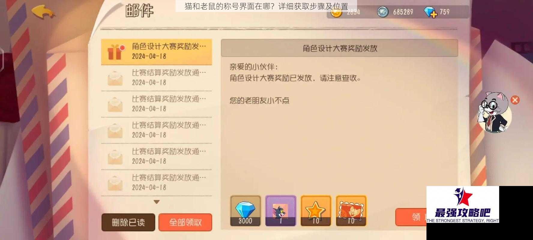 猫和老鼠的称号界面在哪？详细获取步骤及位置
