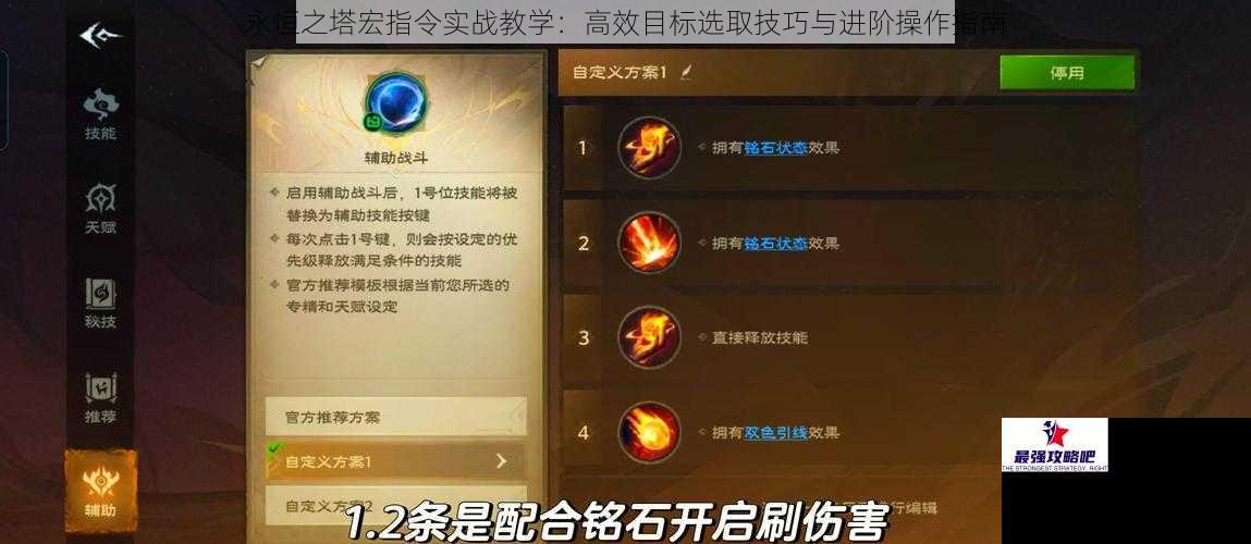 永恒之塔宏指令实战教学：高效目标选取技巧与进阶操作指南