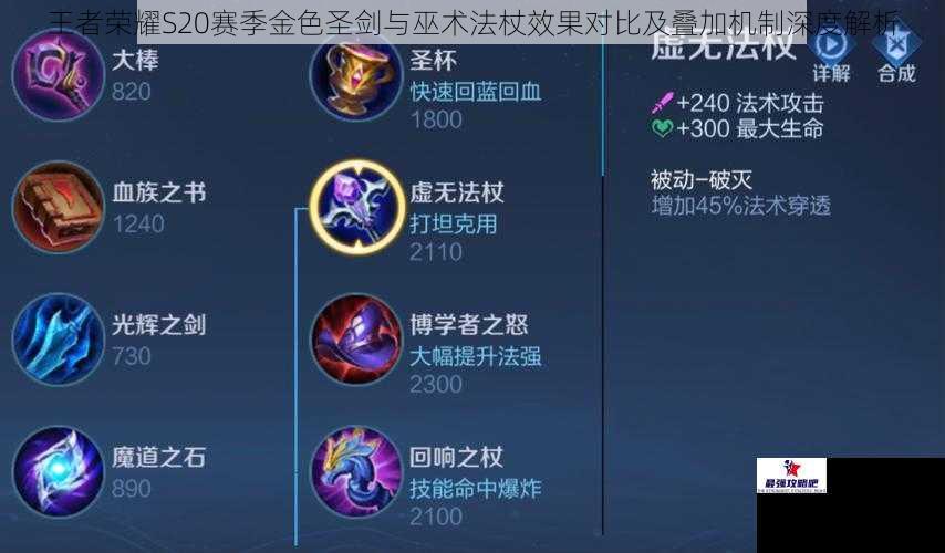 王者荣耀S20赛季金色圣剑与巫术法杖效果对比及叠加机制深度解析