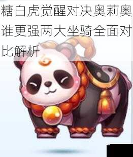 糖白虎觉醒对决奥莉奥谁更强两大坐骑全面对比解析