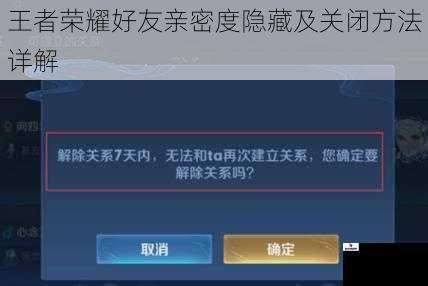 王者荣耀好友亲密度隐藏及关闭方法详解