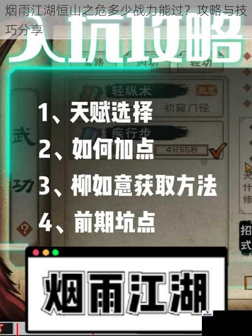 烟雨江湖恒山之危多少战力能过？攻略与技巧分享