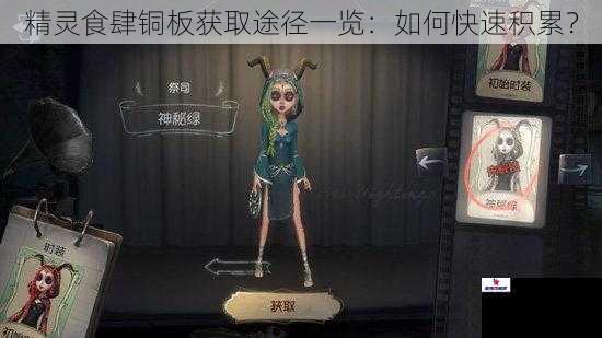 精灵食肆铜板获取途径一览：如何快速积累？