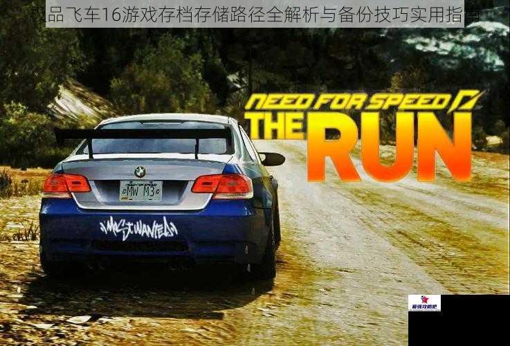 极品飞车16游戏存档存储路径全解析与备份技巧实用指南