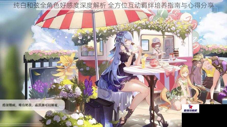 纯白和弦全角色好感度深度解析 全方位互动羁绊培养指南与心得分享
