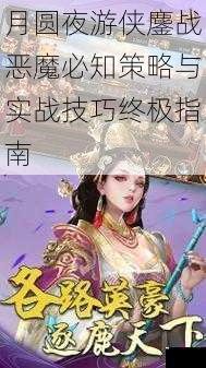 月圆夜游侠鏖战恶魔必知策略与实战技巧终极指南