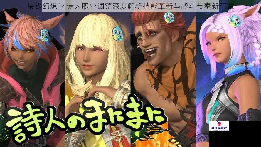 最终幻想14诗人职业调整深度解析技能革新与战斗节奏新篇章