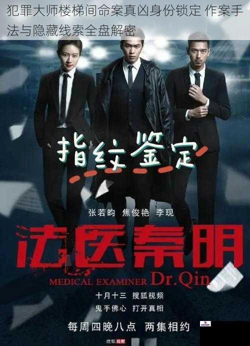 犯罪大师楼梯间命案真凶身份锁定 作案手法与隐藏线索全盘解密
