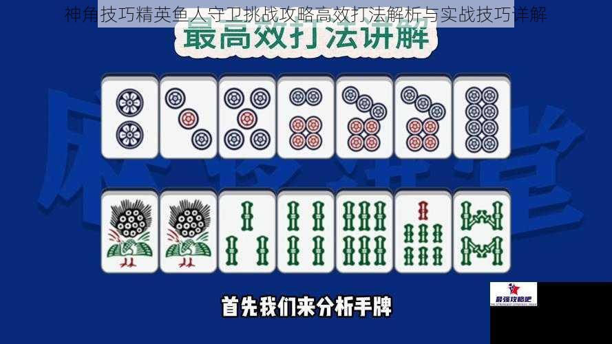 神角技巧精英鱼人守卫挑战攻略高效打法解析与实战技巧详解