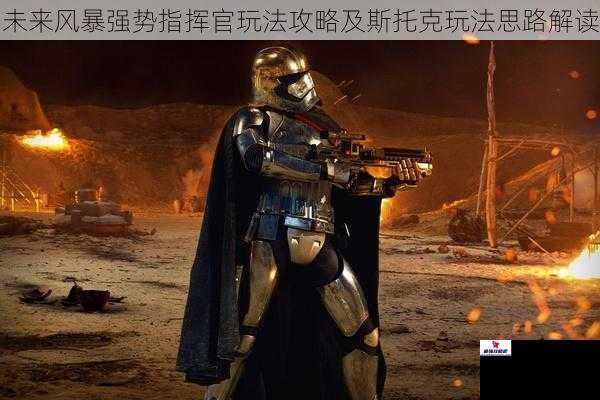 未来风暴强势指挥官玩法攻略及斯托克玩法思路解读