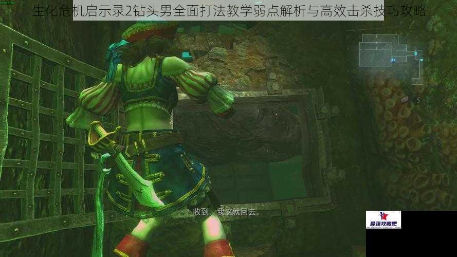 生化危机启示录2钻头男全面打法教学弱点解析与高效击杀技巧攻略
