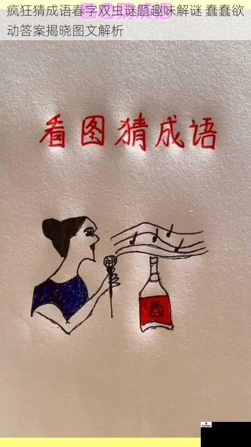 疯狂猜成语春字双虫谜题趣味解谜 蠢蠢欲动答案揭晓图文解析