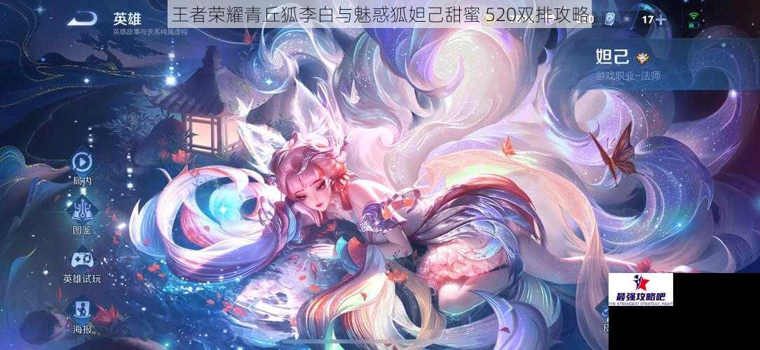 王者荣耀青丘狐李白与魅惑狐妲己甜蜜 520双排攻略