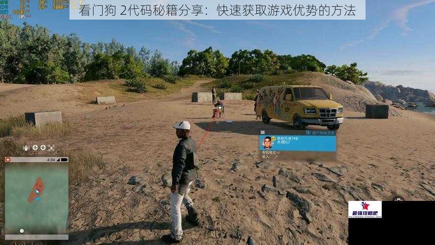 看门狗 2代码秘籍分享：快速获取游戏优势的方法