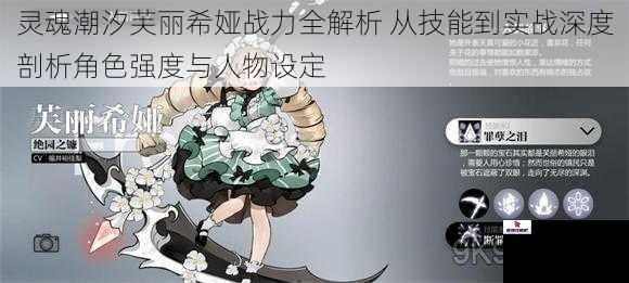 灵魂潮汐芙丽希娅战力全解析 从技能到实战深度剖析角色强度与人物设定