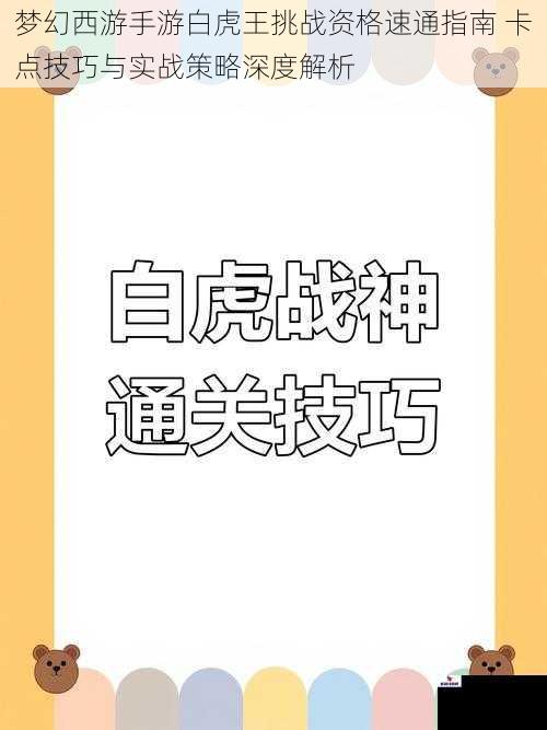 梦幻西游手游白虎王挑战资格速通指南 卡点技巧与实战策略深度解析