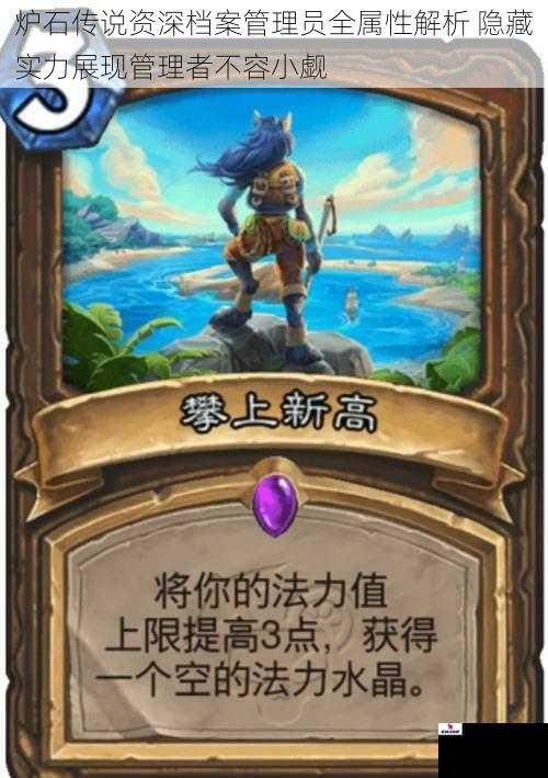 炉石传说资深档案管理员全属性解析 隐藏实力展现管理者不容小觑