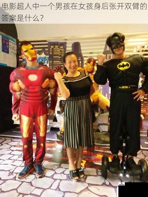 电影超人中一个男孩在女孩身后张开双臂的答案是什么？
