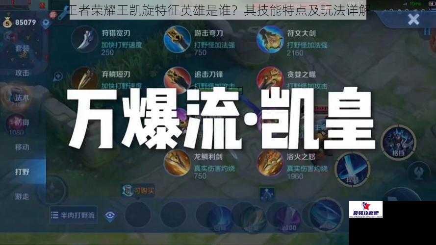 王者荣耀王凯旋特征英雄是谁？其技能特点及玩法详解