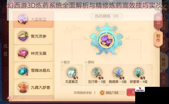 梦幻西游3D炼药系统全面解析与精修炼药高效技巧实战攻略