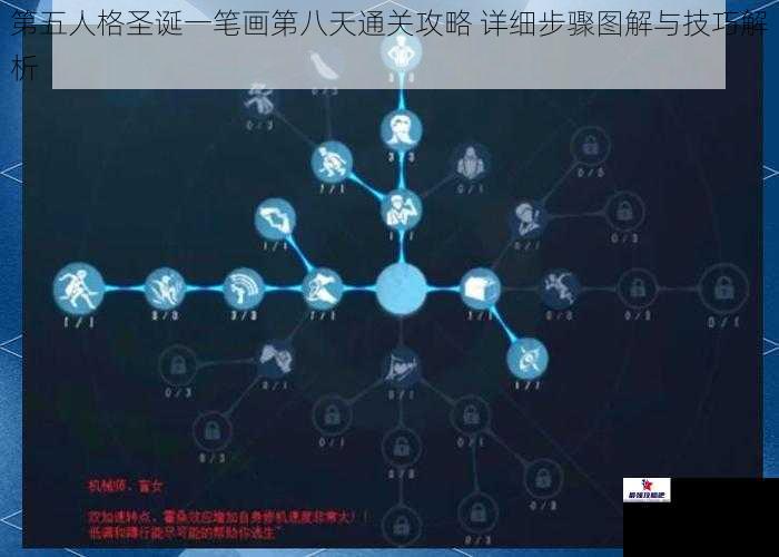 第五人格圣诞一笔画第八天通关攻略 详细步骤图解与技巧解析
