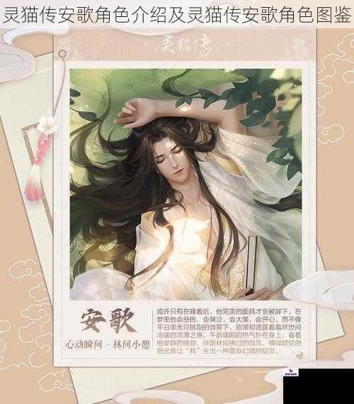 灵猫传安歌角色介绍及灵猫传安歌角色图鉴