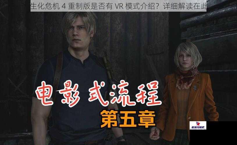 生化危机 4 重制版是否有 VR 模式介绍？详细解读在此
