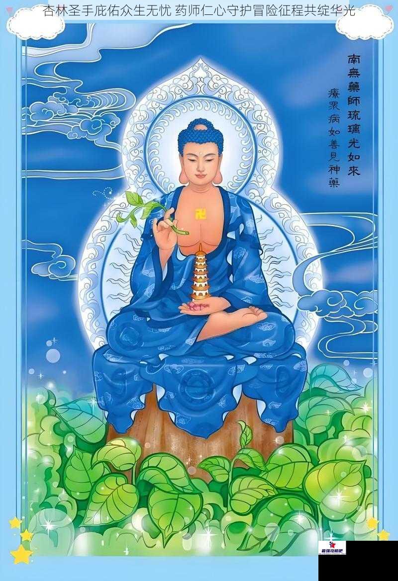 杏林圣手庇佑众生无忧 药师仁心守护冒险征程共绽华光