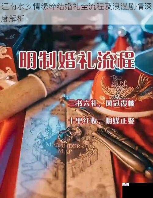 江南水乡情缘缔结婚礼全流程及浪漫剧情深度解析