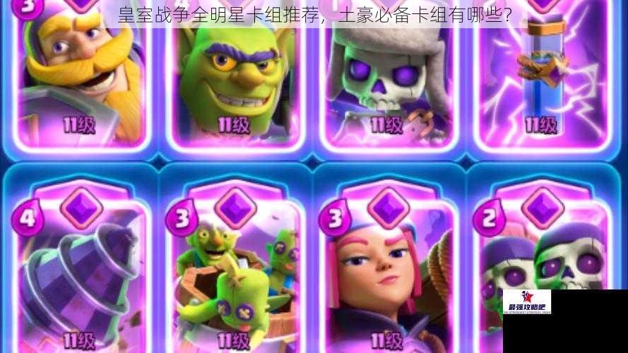 皇室战争全明星卡组推荐，土豪必备卡组有哪些？